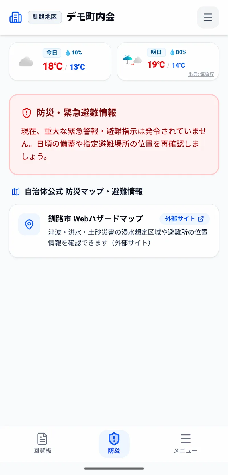 災害時の安否確認アプリ画面