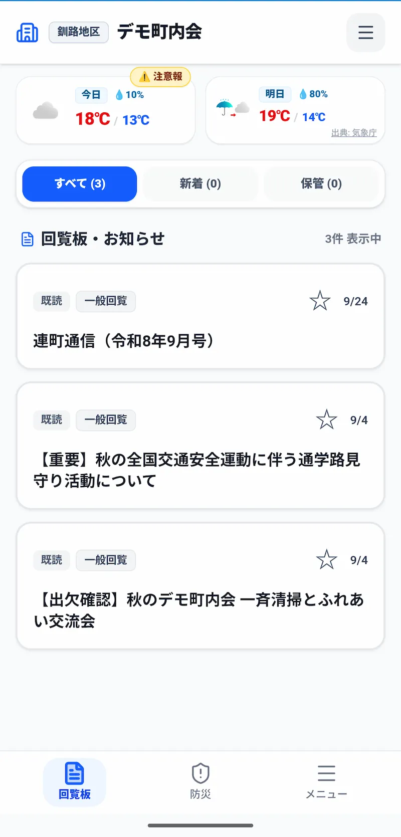 デジタル回覧板アプリ画面